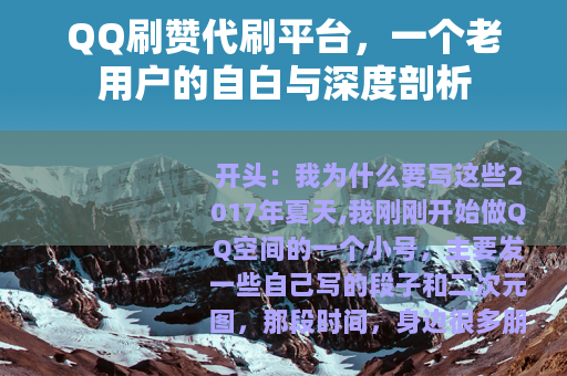 QQ刷赞代刷平台，一个老用户的自白与深度剖析