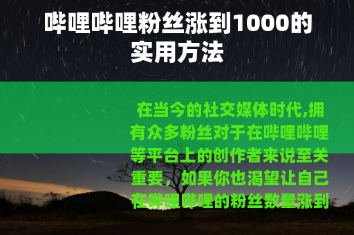 哔哩哔哩粉丝涨到1000的实用方法