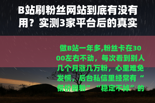 B站刷粉丝网站到底有没有用？实测3家平台后的真实记录