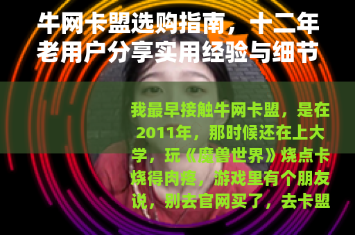 牛网卡盟选购指南，十二年老用户分享实用经验与细节