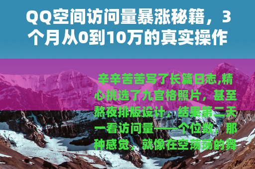 QQ空间访问量暴涨秘籍，3个月从0到10万的真实操作全记录