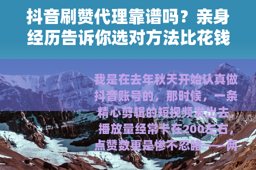 抖音刷赞代理靠谱吗？亲身经历告诉你选对方法比花钱更重要