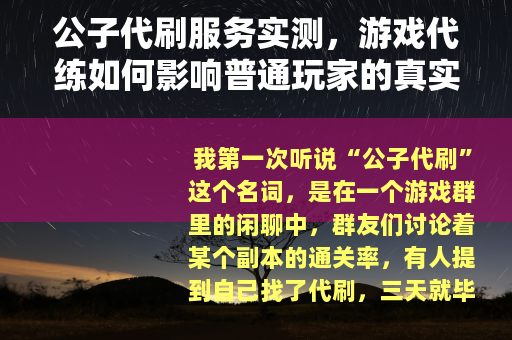 公子代刷服务实测，游戏代练如何影响普通玩家的真实体验
