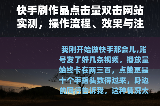 快手刷作品点击量双击网站实测，操作流程、效果与注意事项