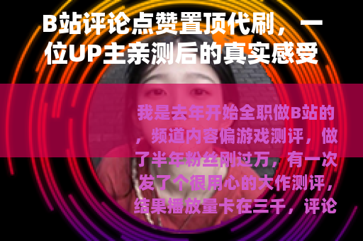 B站评论点赞置顶代刷，一位UP主亲测后的真实感受