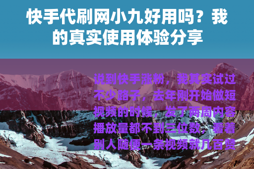 快手代刷网小九好用吗？我的真实使用体验分享
