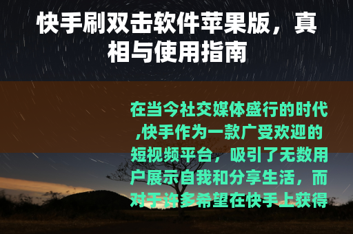 快手刷双击软件苹果版，真相与使用指南