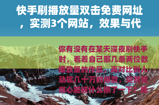 快手刷播放量双击免费网址，实测3个网站，效果与代价全记录