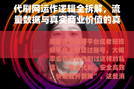代刷网运作逻辑全拆解，流量数据与真实商业价值的真正关系