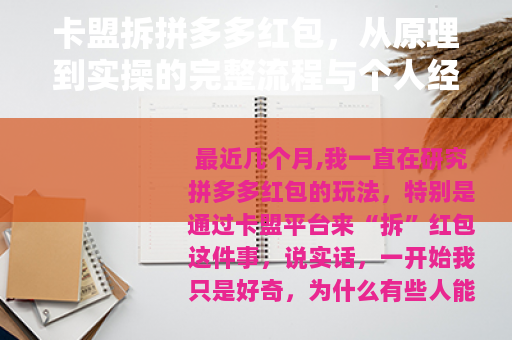 卡盟拆拼多多红包,从原理到实操的完整流程与个人经验分享 卡盟拆拼多多红包,从原理到实操的完整流程与个人经验分享