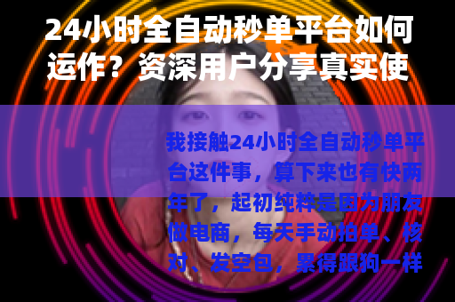 24小时全自动秒单平台如何运作？资深用户分享真实使用体验与细节