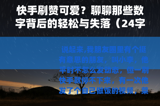 快手刷赞可爱？聊聊那些数字背后的轻松与失落（24字）