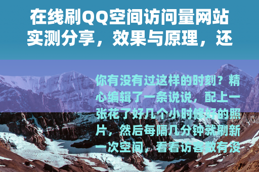 在线刷QQ空间访问量网站实测分享，效果与原理，还有你想不到的事