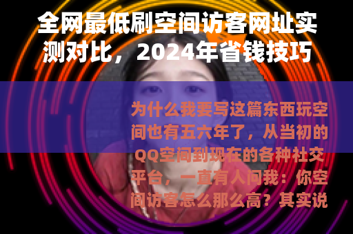 全网最低刷空间访客网址实测对比，2024年省钱技巧与亲身体验