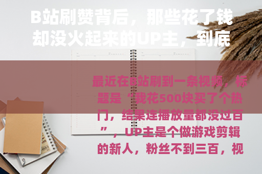 B站刷赞背后,那些花了钱却没火起来的UP主,到底输在哪里? B站刷赞背后,那些花了钱却没火起来的UP主,到底输在哪里?