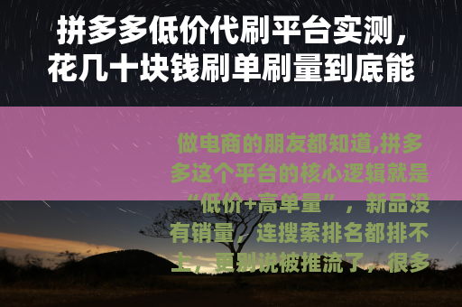 拼多多低价代刷平台实测，花几十块钱刷单刷量到底能带来什么