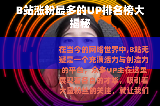B站涨粉最多的UP排名榜大揭秘