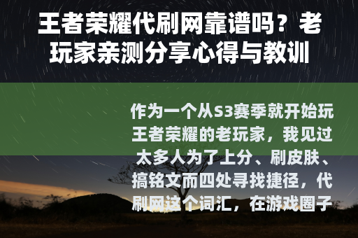 王者荣耀代刷网靠谱吗？老玩家亲测分享心得与教训