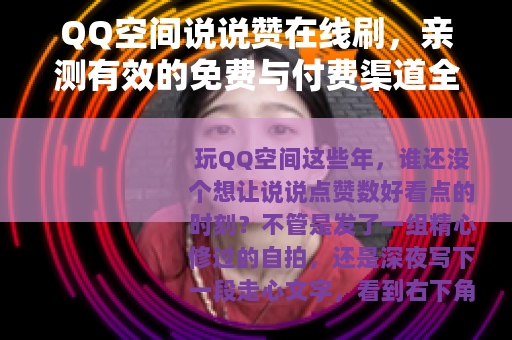 QQ空间说说赞在线刷，亲测有效的免费与付费渠道全攻略