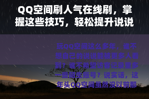 QQ空间刷人气在线刷，掌握这些技巧，轻松提升说说浏览量和访客数