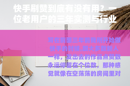 快手刷赞到底有没有用？一位老用户的三年实测与行业解析