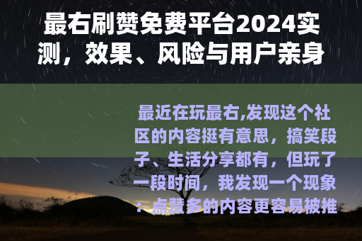 最右刷赞免费平台2024实测，效果、风险与用户亲身体验