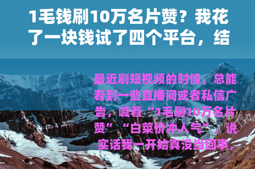 1毛钱刷10万名片赞？我花了一块钱试了四个平台，结果全翻车了