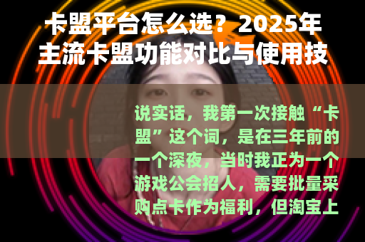 卡盟平台怎么选？2025年主流卡盟功能对比与使用技巧分享