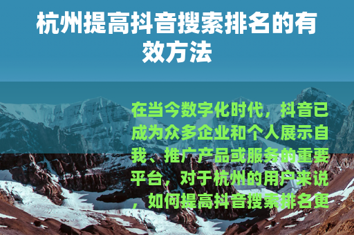 杭州提高抖音搜索排名的有效方法