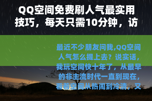QQ空间免费刷人气最实用技巧，每天只需10分钟，访客翻倍