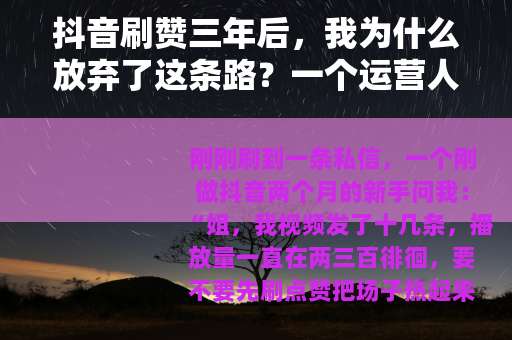 抖音刷赞三年后，我为什么放弃了这条路？一个运营人的真实自述