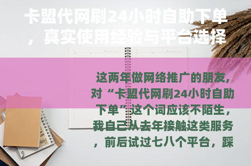 卡盟代网刷24小时自助下单，真实使用经验与平台选择技巧