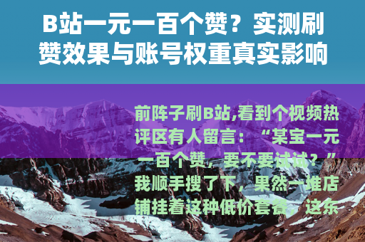 B站一元一百个赞？实测刷赞效果与账号权重真实影响