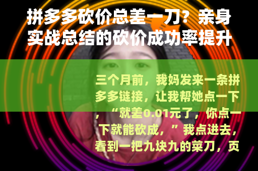 拼多多砍价总差一刀？亲身实战总结的砍价成功率提升方法