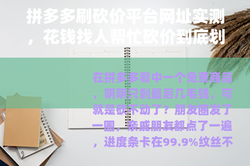 拼多多刷砍价平台网址实测，花钱找人帮忙砍价到底划不划算？