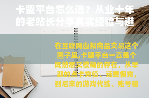 卡盟平台怎么选？从业十年的老站长分享真实经验与避坑指南