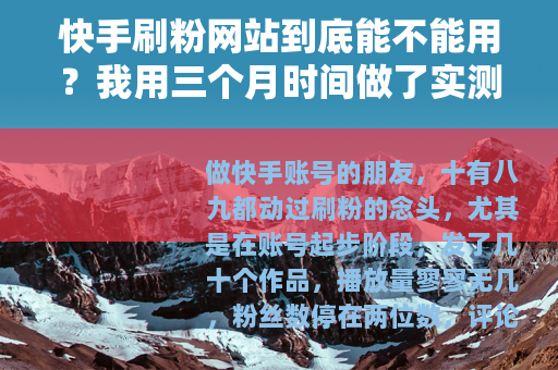 快手刷粉网站到底能不能用？我用三个月时间做了实测记录