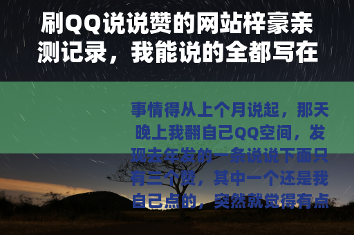 刷QQ说说赞的网站梓豪亲测记录，我能说的全都写在下面了