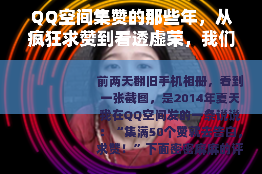 QQ空间集赞的那些年，从疯狂求赞到看透虚荣，我们到底在追什么
