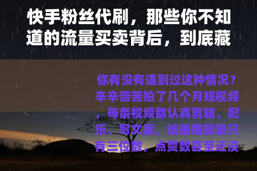 快手粉丝代刷，那些你不知道的流量买卖背后，到底藏了什么秘密？