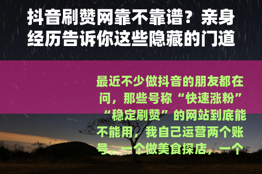 抖音刷赞网靠不靠谱？亲身经历告诉你这些隐藏的门道