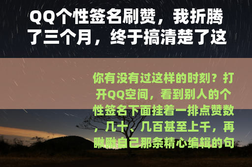 QQ个性签名刷赞，我折腾了三个月，终于搞清楚了这些门道