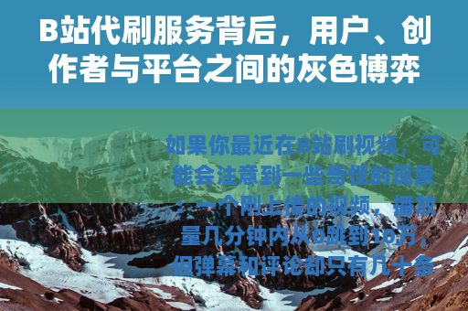 B站代刷服务背后，用户、创作者与平台之间的灰色博弈