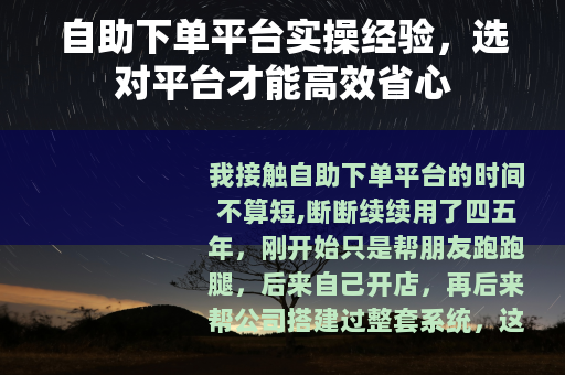 自助下单平台实操经验，选对平台才能高效省心