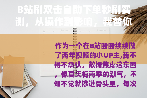 B站刷双击自助下单秒刷实测，从操作到影响，我替你们试了三个月