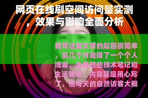网页在线刷空间访问量实测，效果与影响全面分析