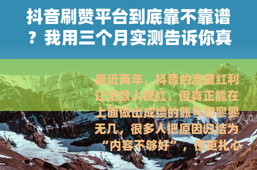 抖音刷赞平台到底靠不靠谱？我用三个月实测告诉你真实情况