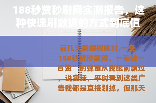 188秒赞秒刷网实测报告，这种快速刷数据的方式到底值不值得试？