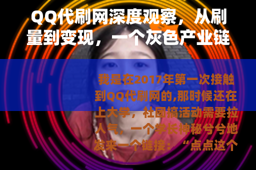 QQ代刷网深度观察，从刷量到变现，一个灰色产业链的生存之道