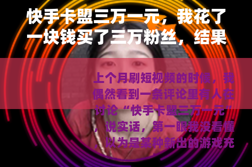 快手卡盟三万一元，我花了一块钱买了三万粉丝，结果账号变成这样了